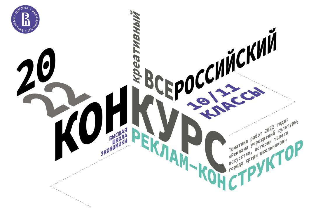 Стартовал прием заявок на Всероссийский креативный конкурс для школьников «Реклам-конструктор»